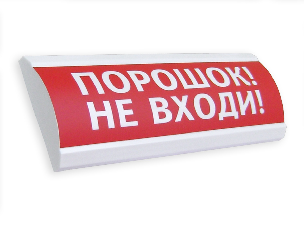 ЛЮКС-24 НИ Порошок! Не входи! наружное исполн. в Советской Гавани