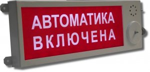 Табло Плазма-П-С "Автоматика отключена" промышленное в Советской Гавани