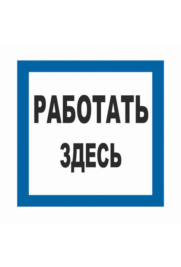 Знак ПО3-1 "Работать здесь" (пластик) в Советской Гавани