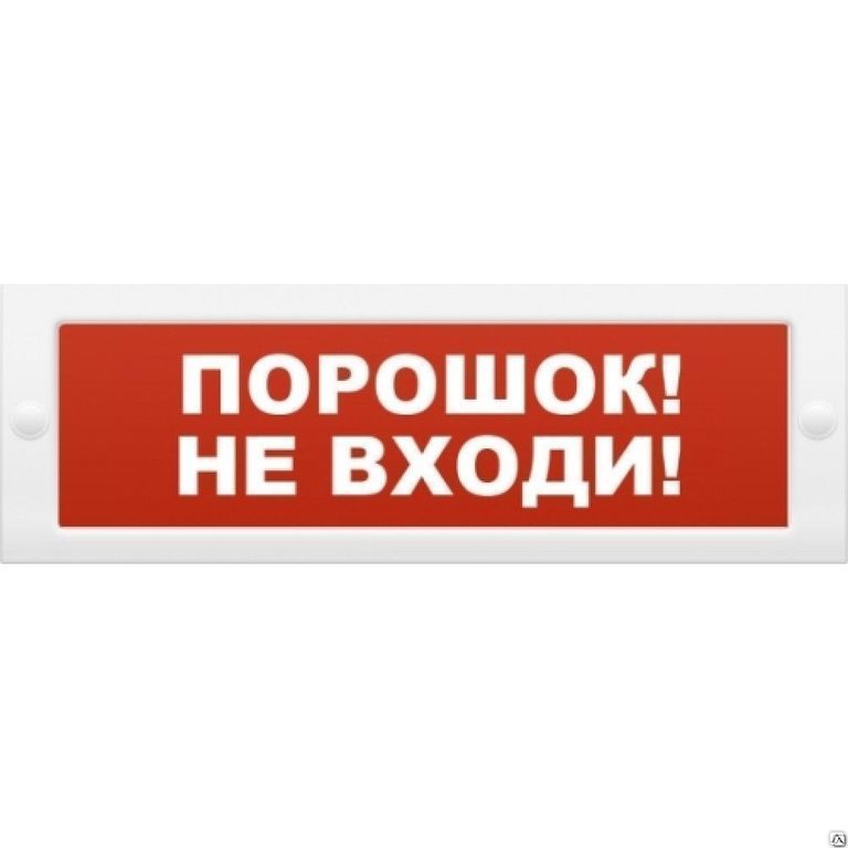 Молния 24В "Порошок! Не входи!" ТОПАЗ Молния 24В "Порошок! Не входи!" ТОПАЗ