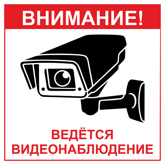 Наклейка"Внимание,ведется видеонаблюдение" Наклейка"Внимание,ведется видеонаблюдение"