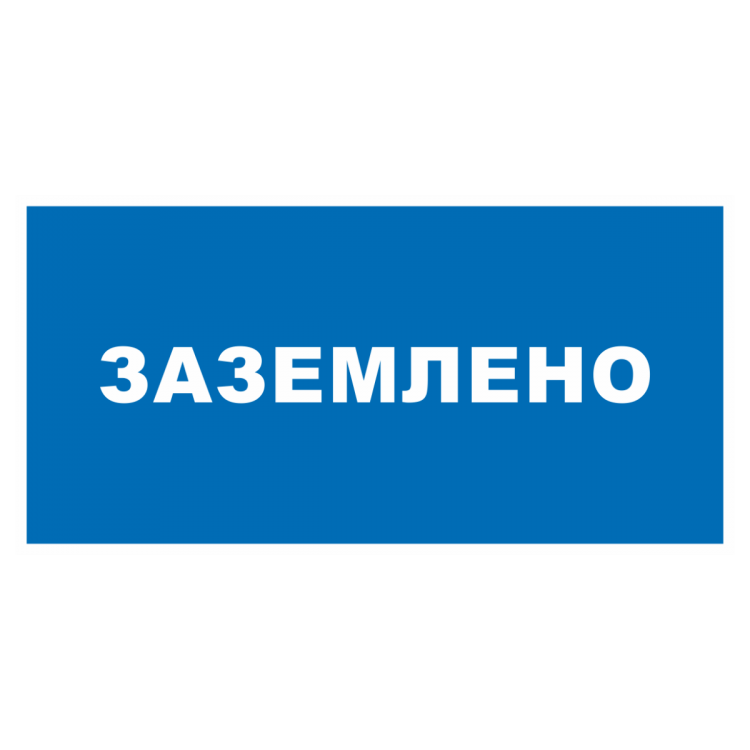Знак ПО1-10 "Заземлено" (пластик) Знак ПО1-10 "Заземлено" (пластик)