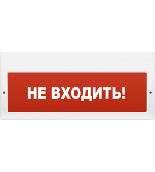 Молния-220В"Не входить ", световое табло в Советской Гавани