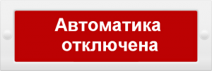 Молния 24-З "Автоматика отключена" со звуком на защелках исполнение НИ Молния 24-З "Автоматика отключена" со звуком на защелках исполнение НИ