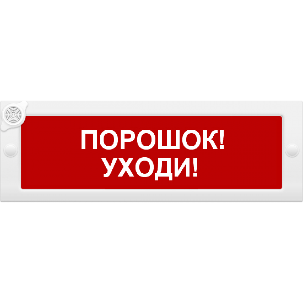 Молния-12-З исполнение 2 с сиреной "Порошок! Уходи Молния-12-З исполнение 2 с сиреной "Порошок! Уходи