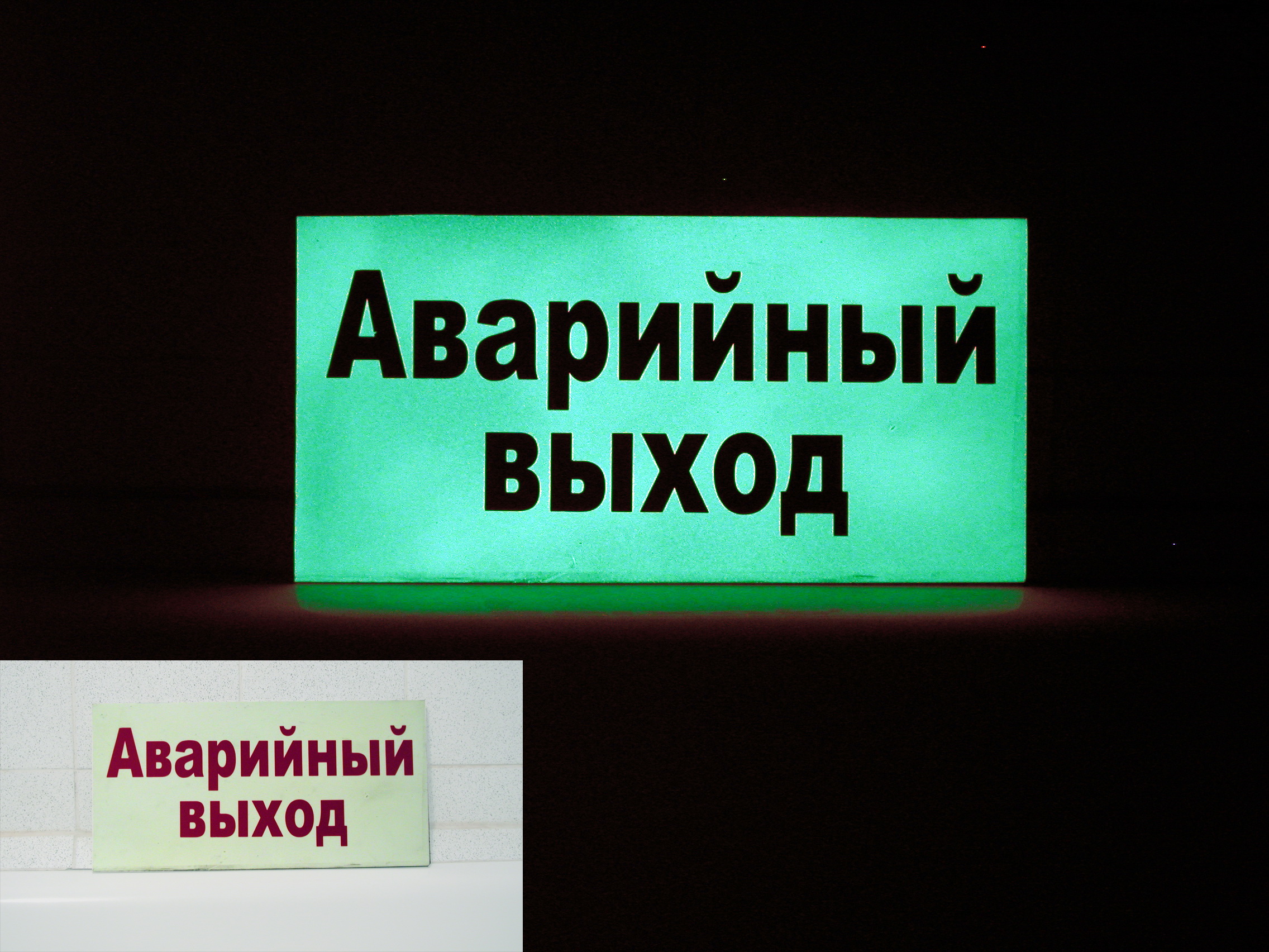 Табличка из люминофора в Советской Гавани