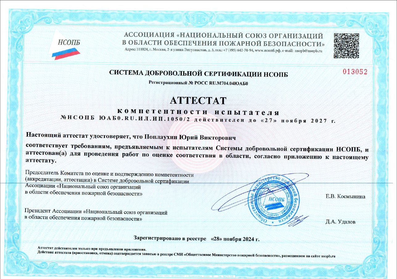 Получен аттестат компетентности специалиста Системы НСОПБ