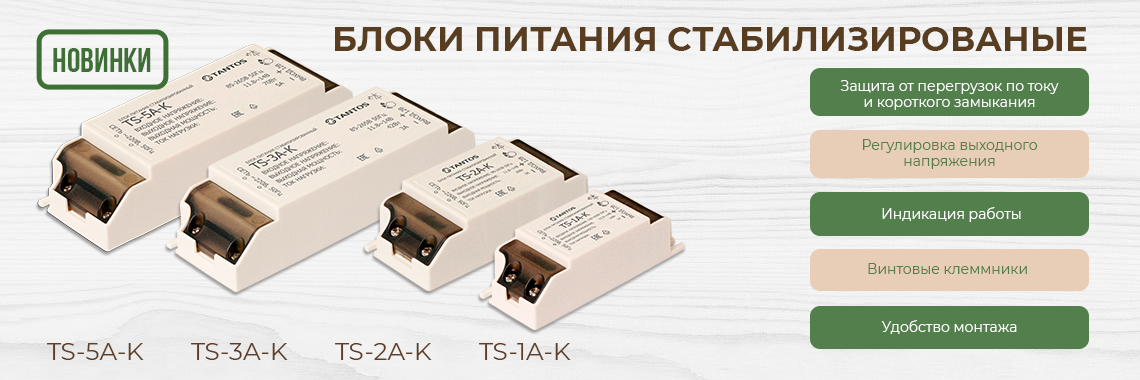 Встречайте новинки: стабилизированные блоки питания с винтовыми клеммниками
