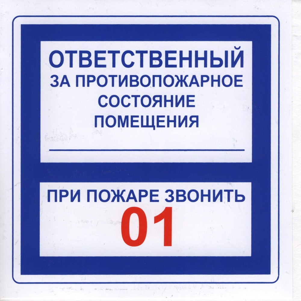 "Ответственный + звонить 01" (20*20, совмещенный) в Советской Гавани