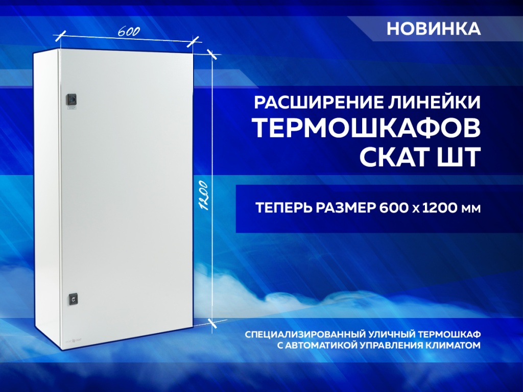 Расширение линейки термошкафов СКАТ ШТ SKAT_12630A_new_.jpg