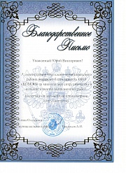 Благодарность за многолетнее сотрудничество
