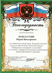 Благодарность за добросовестный труд